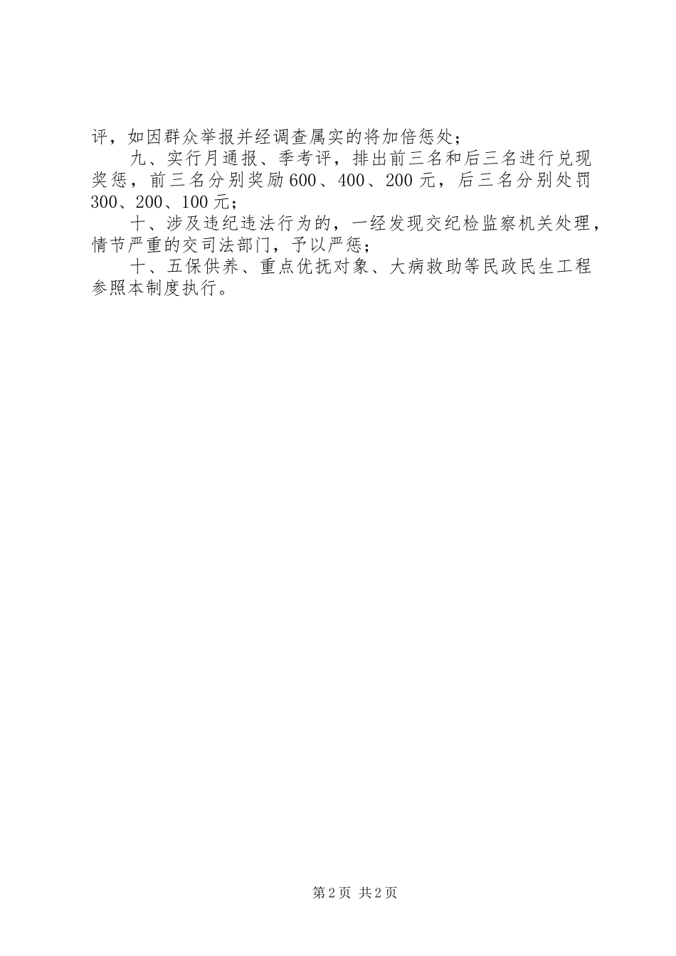 办事处民生工程工作意见_第2页