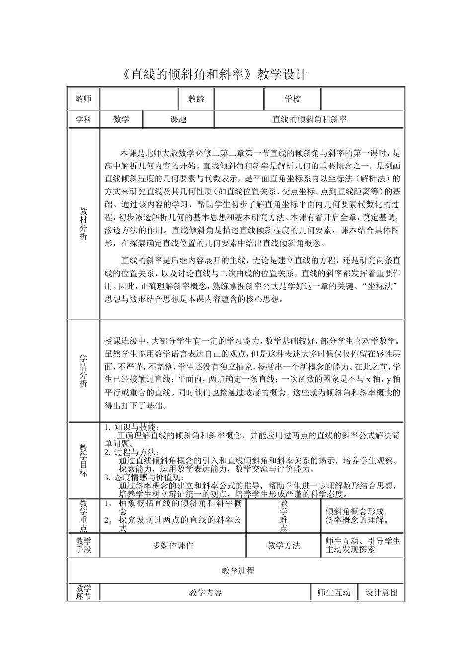 《直线的倾斜角和斜率》教学设计_第1页