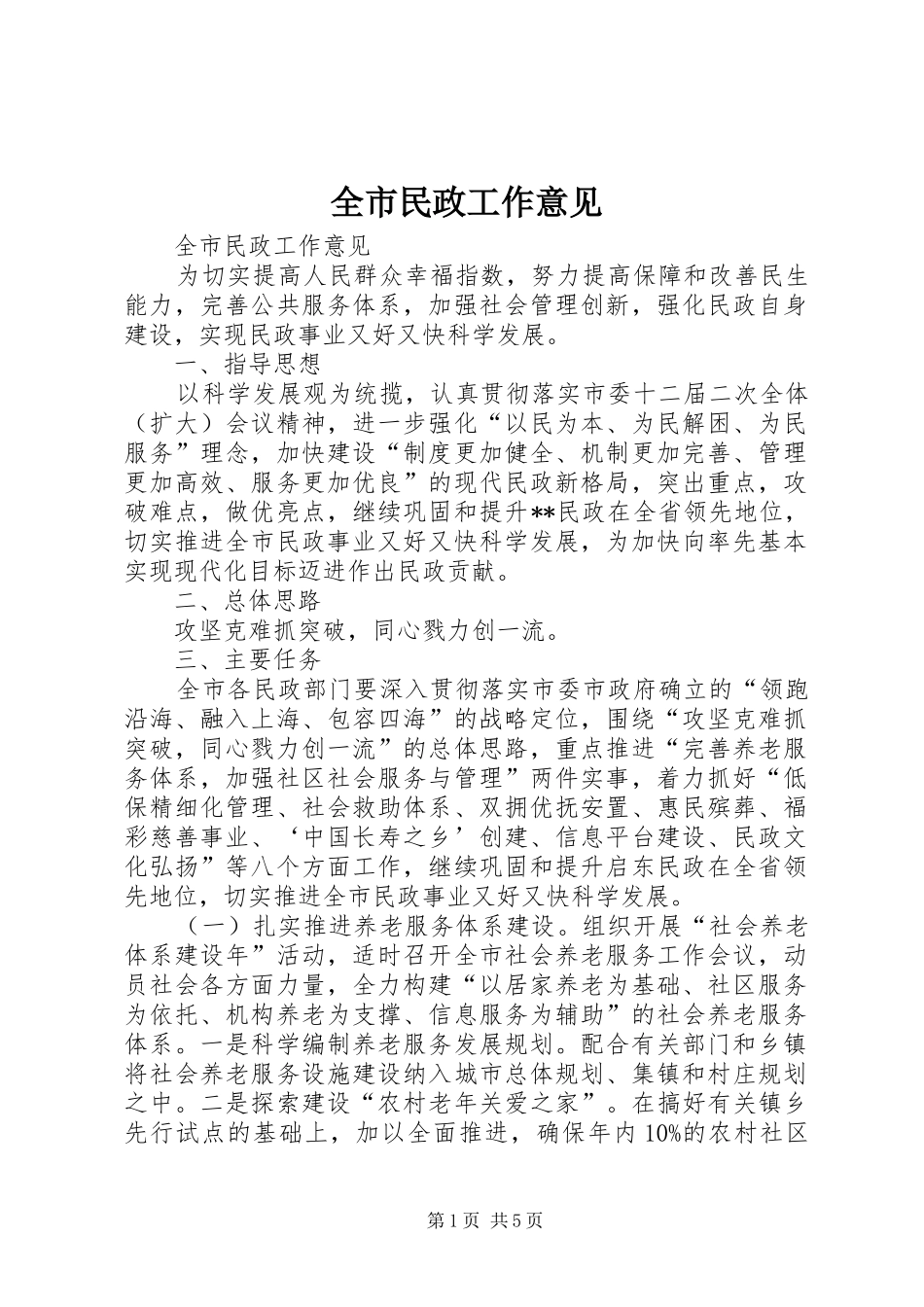 全市民政工作意见_第1页