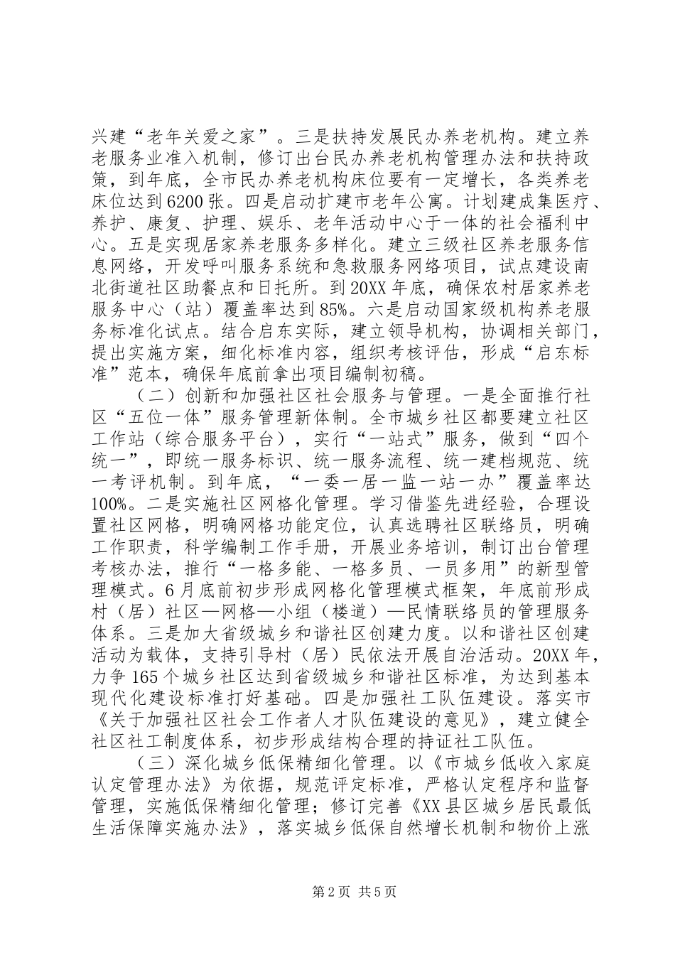 全市民政工作意见_第2页