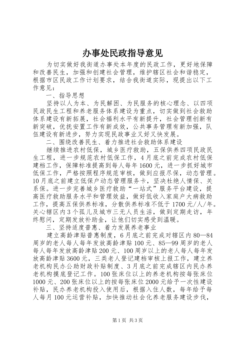 办事处民政指导意见_第1页