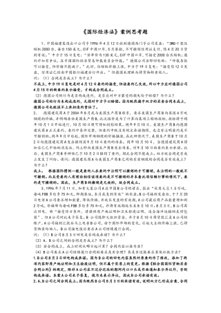 《国际经济法》案例思考题