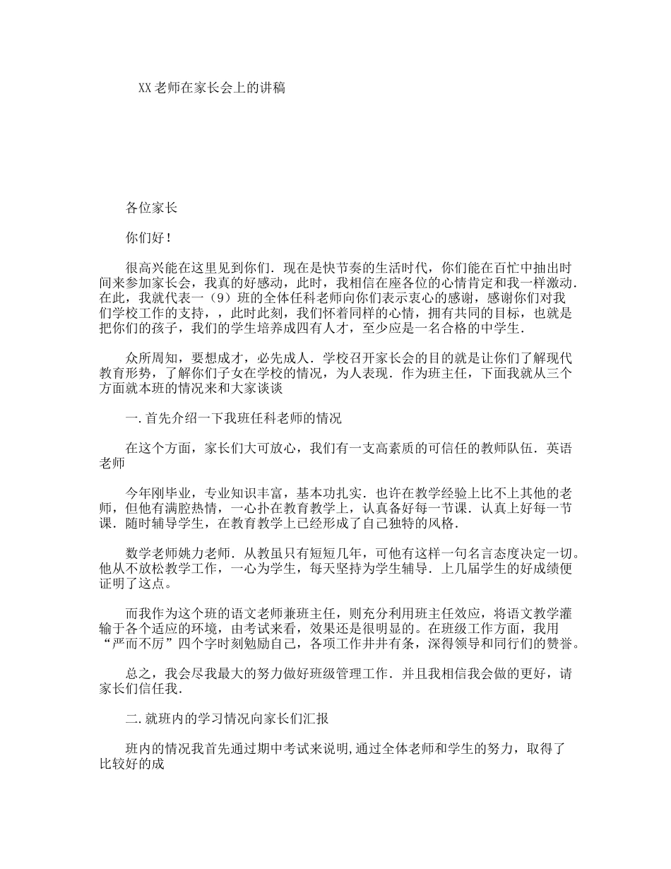 XX老师在家长会上的讲稿_第1页
