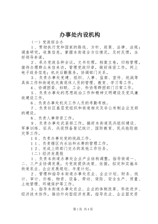 办事处内设机构