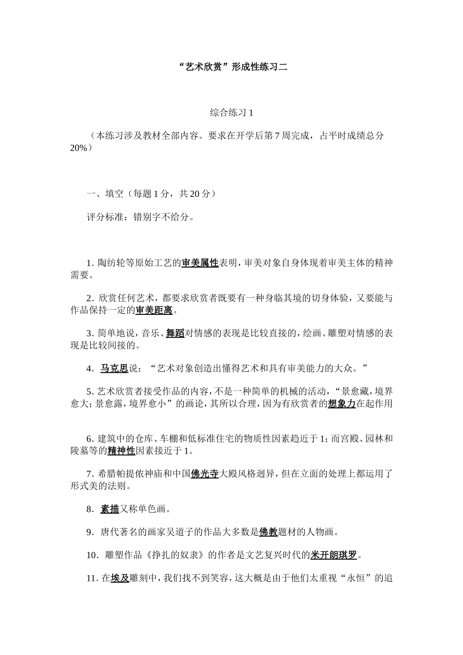 “艺术欣赏”形成性练习二_第1页
