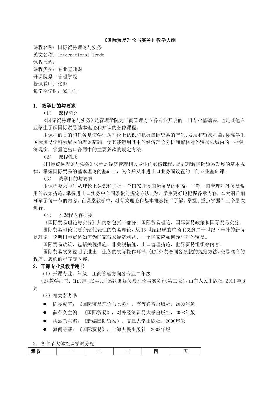 《国际贸易理论与实务》教学大纲_第1页