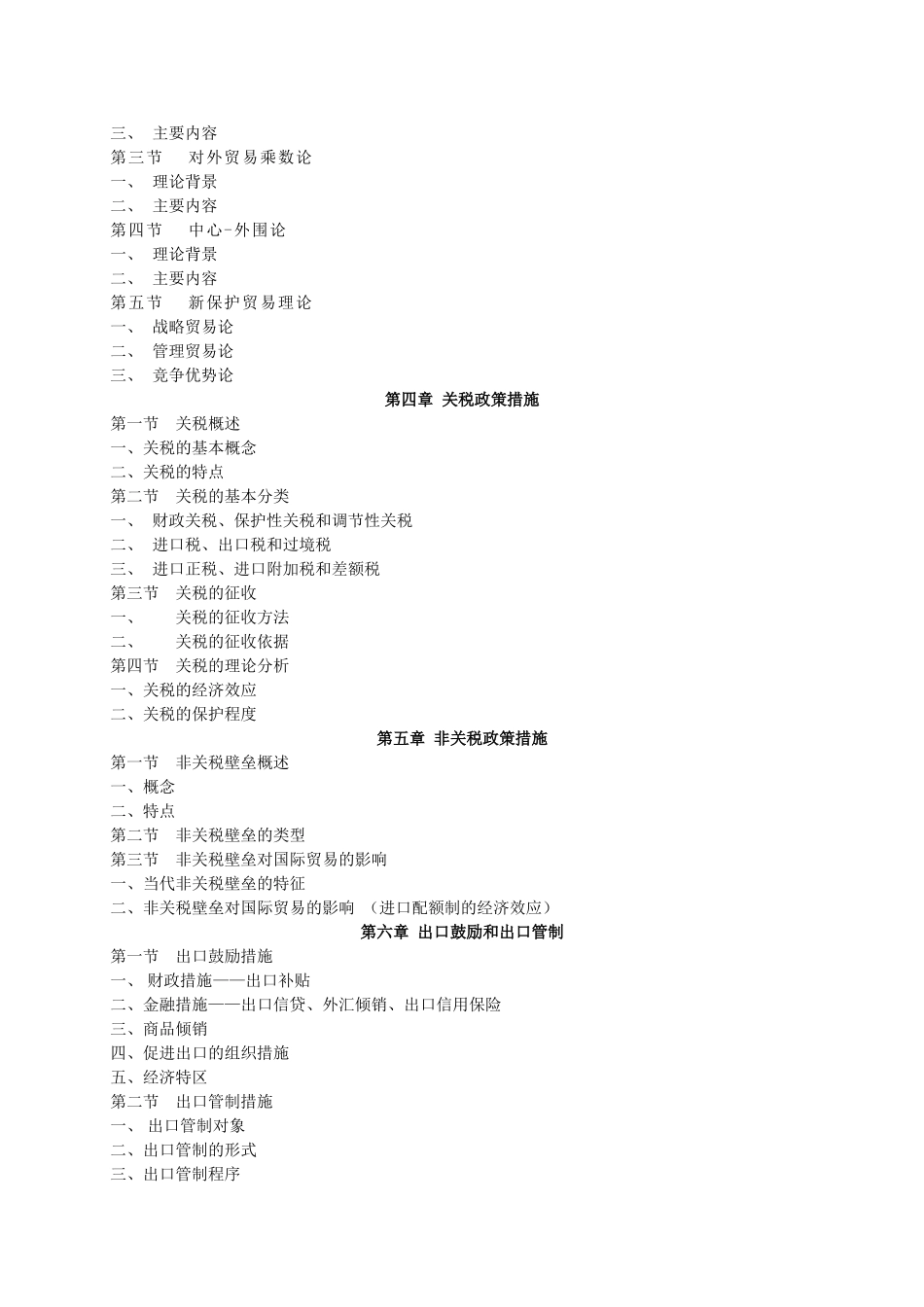 《国际贸易理论与实务》教学大纲_第3页