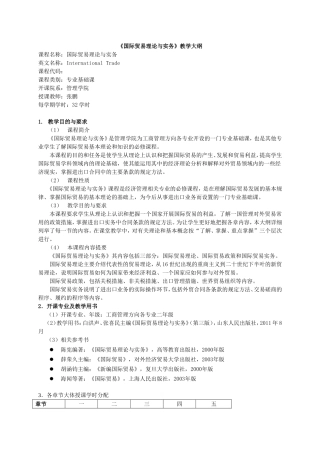 《国际贸易理论与实务》教学大纲