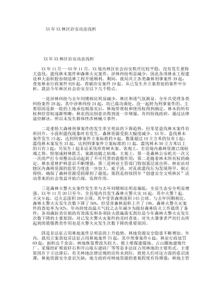 XX年XX林区治安动态浅析