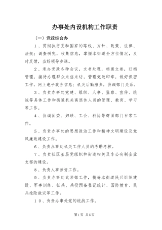 办事处内设机构工作职责