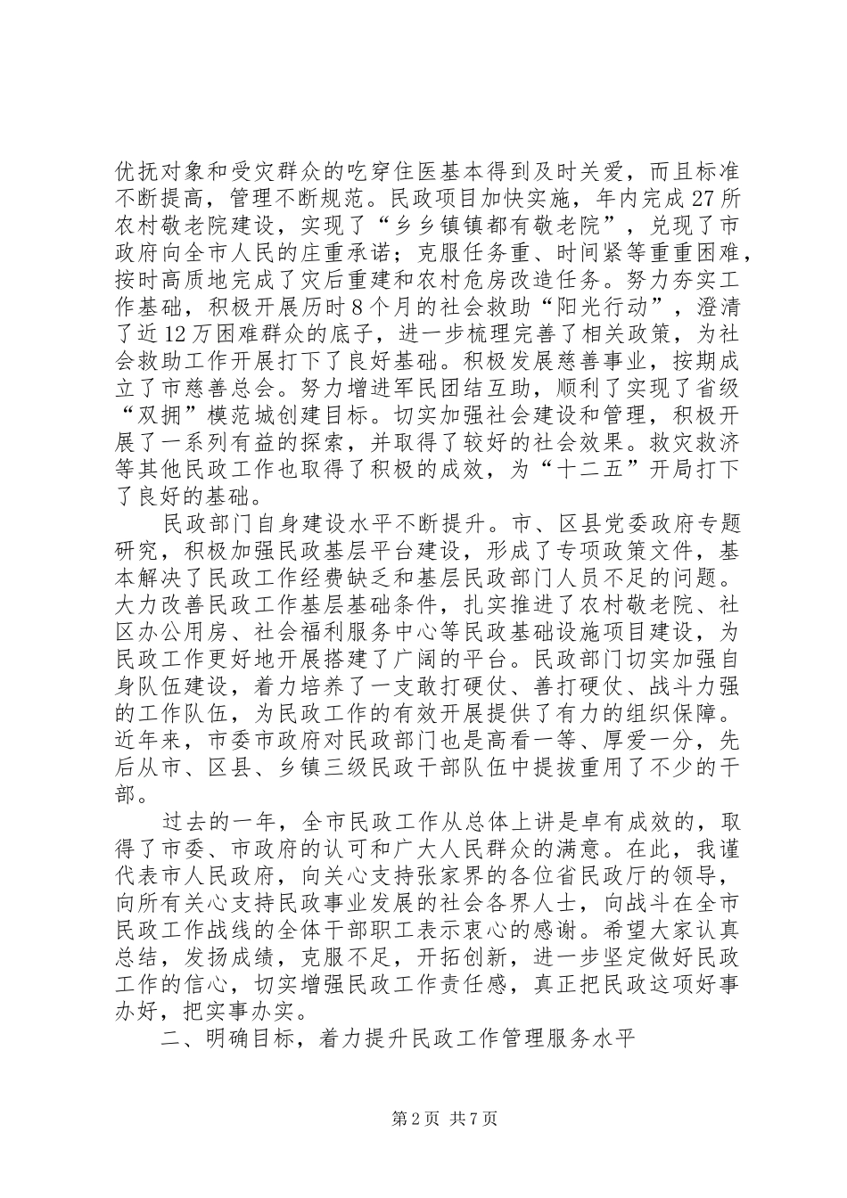 全市民政会议市长讲话_第2页