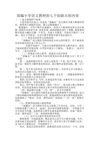 部编小学语文教材的七个创新点的内容