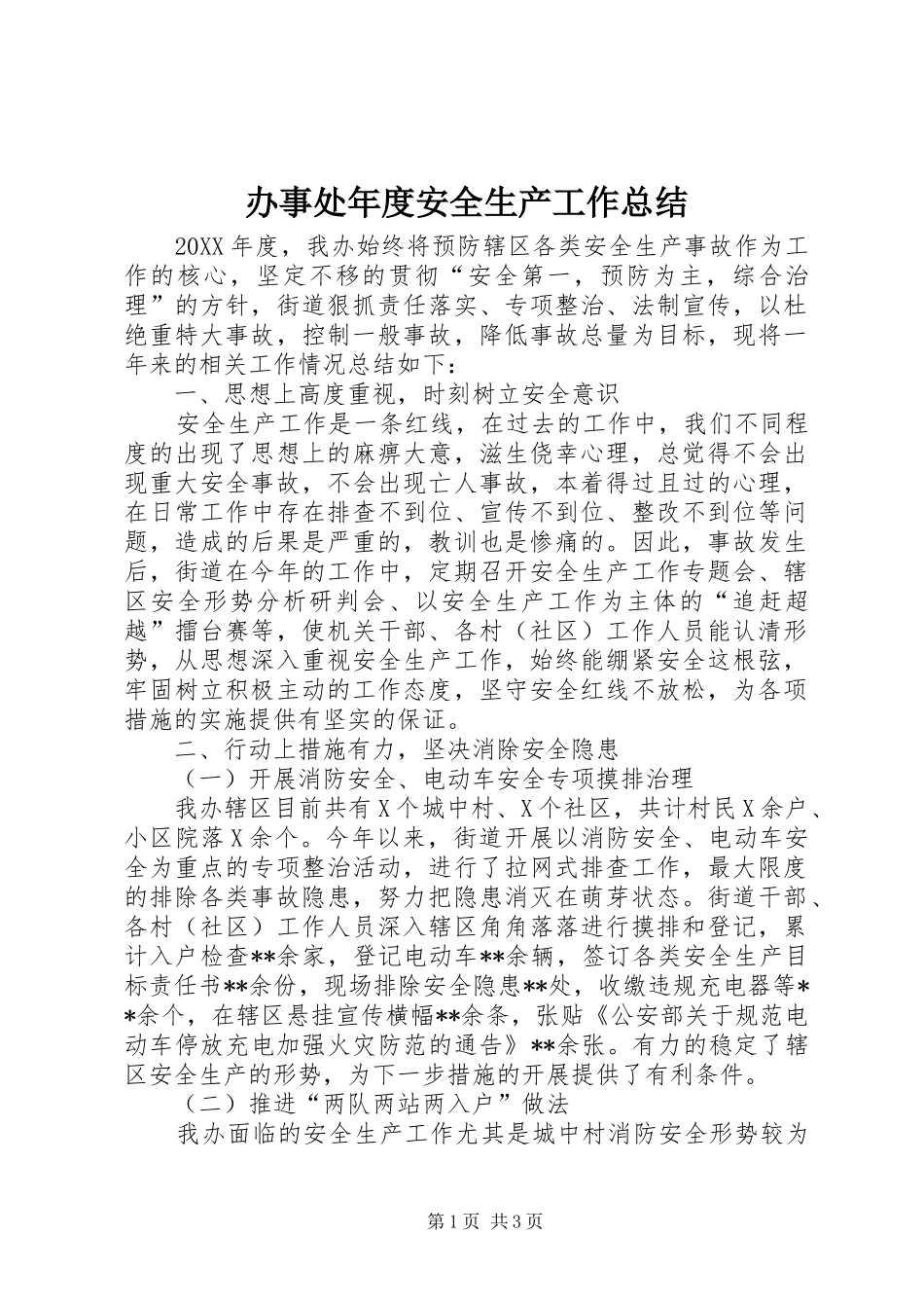 办事处年度安全生产工作总结_第1页
