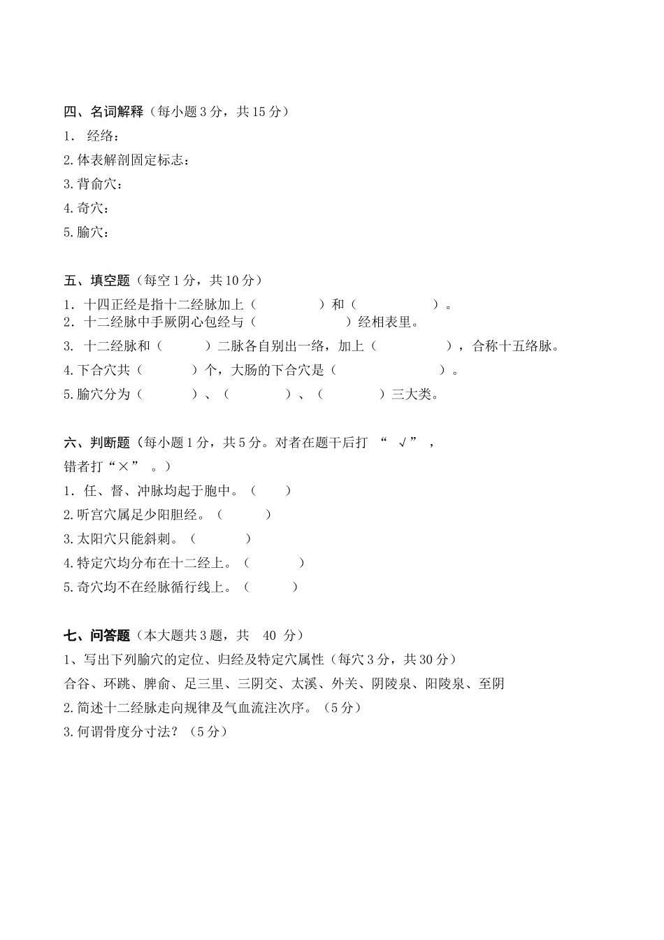 《经络腧穴学》　试卷（A卷）_第3页