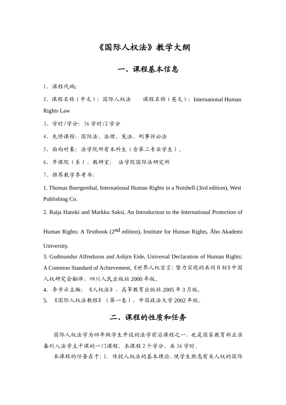 《国际人权法》教学大纲_第1页