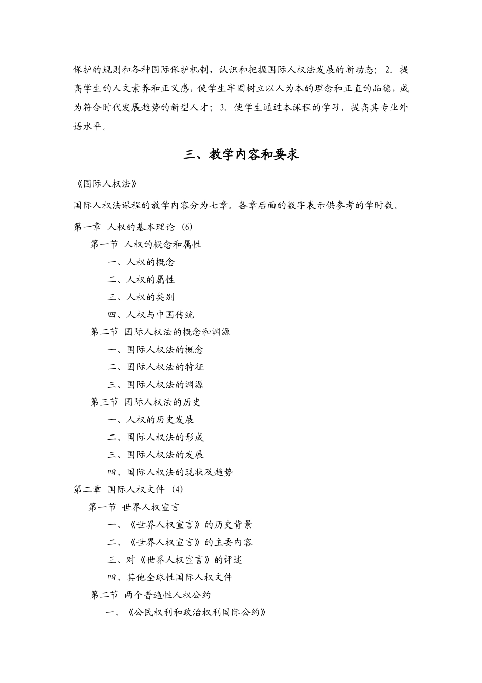 《国际人权法》教学大纲_第2页