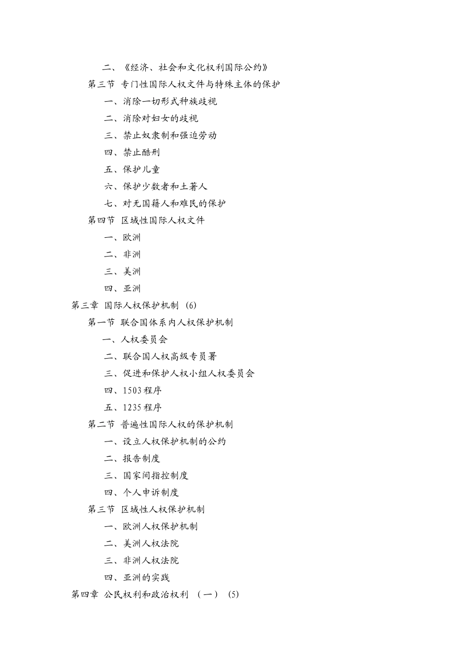 《国际人权法》教学大纲_第3页