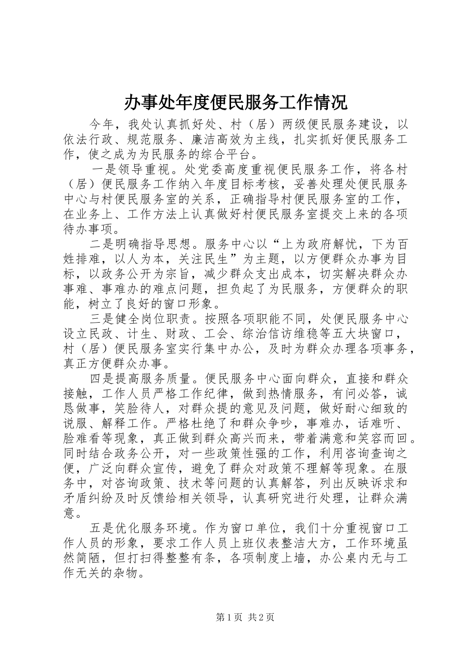 办事处年度便民服务工作情况_第1页
