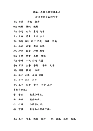 部编一年级上册预习要点