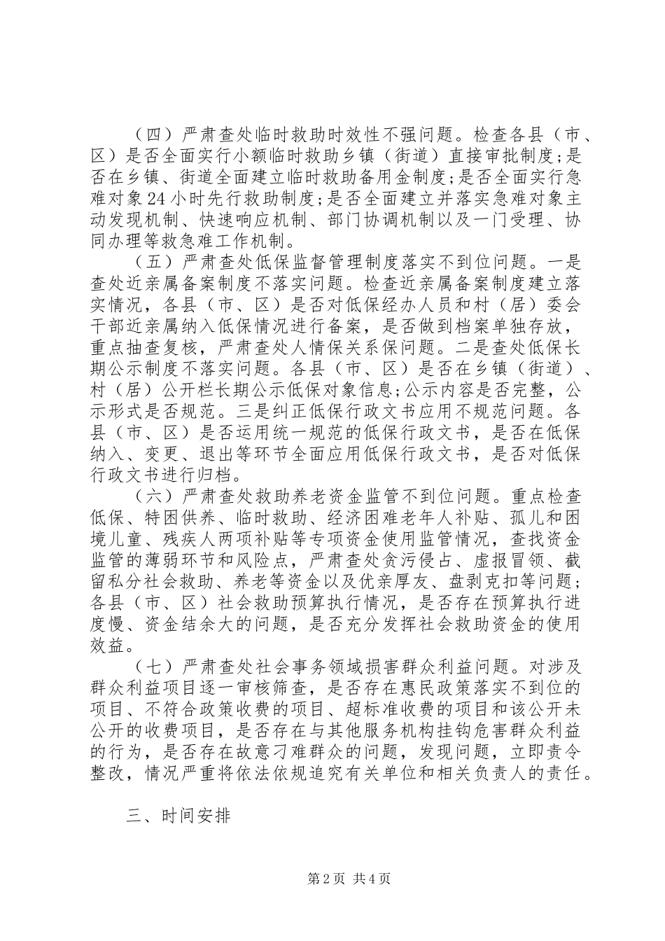 全市民政领域漠视侵害群众利益问题专项整治方案_第2页