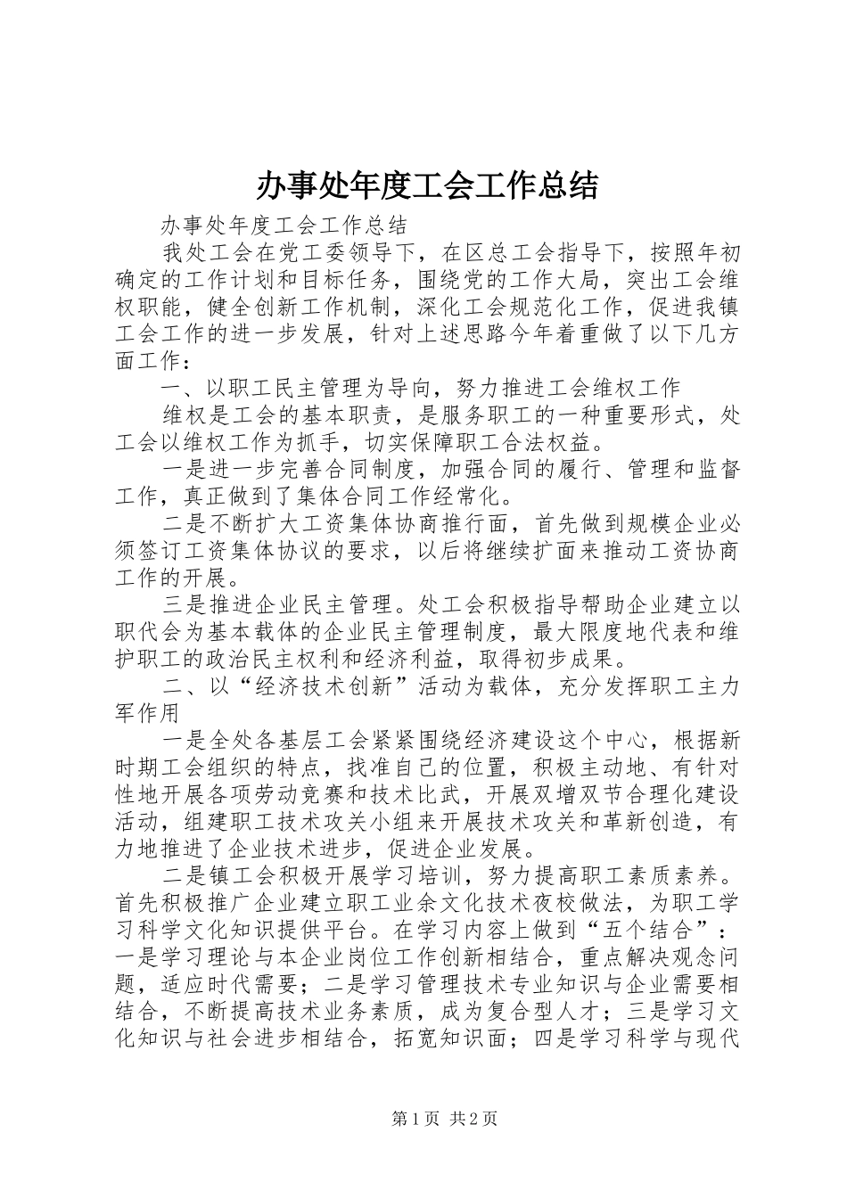 办事处年度工会工作总结_第1页