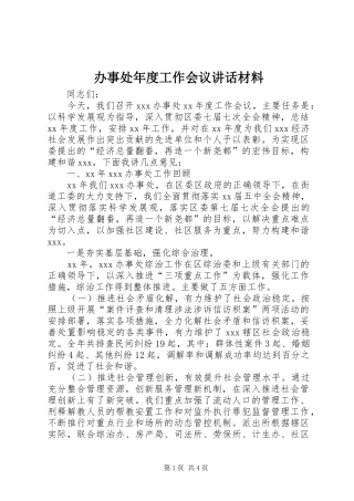 办事处年度工作会议致辞材料