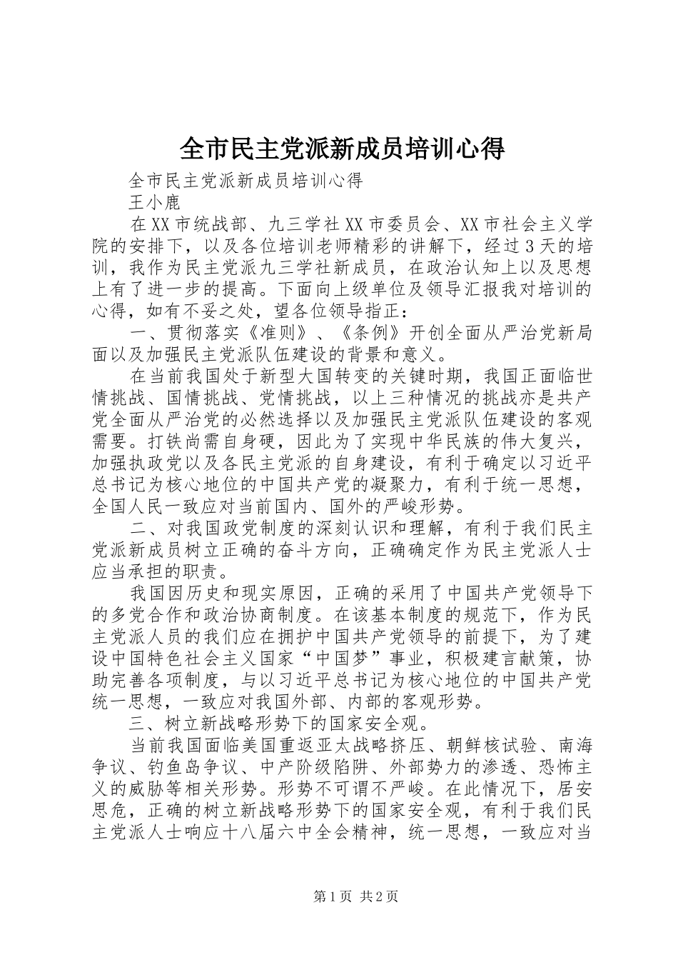 全市民主党派新成员培训心得_第1页