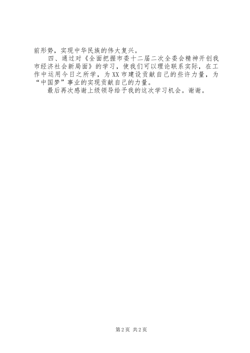 全市民主党派新成员培训心得_第2页