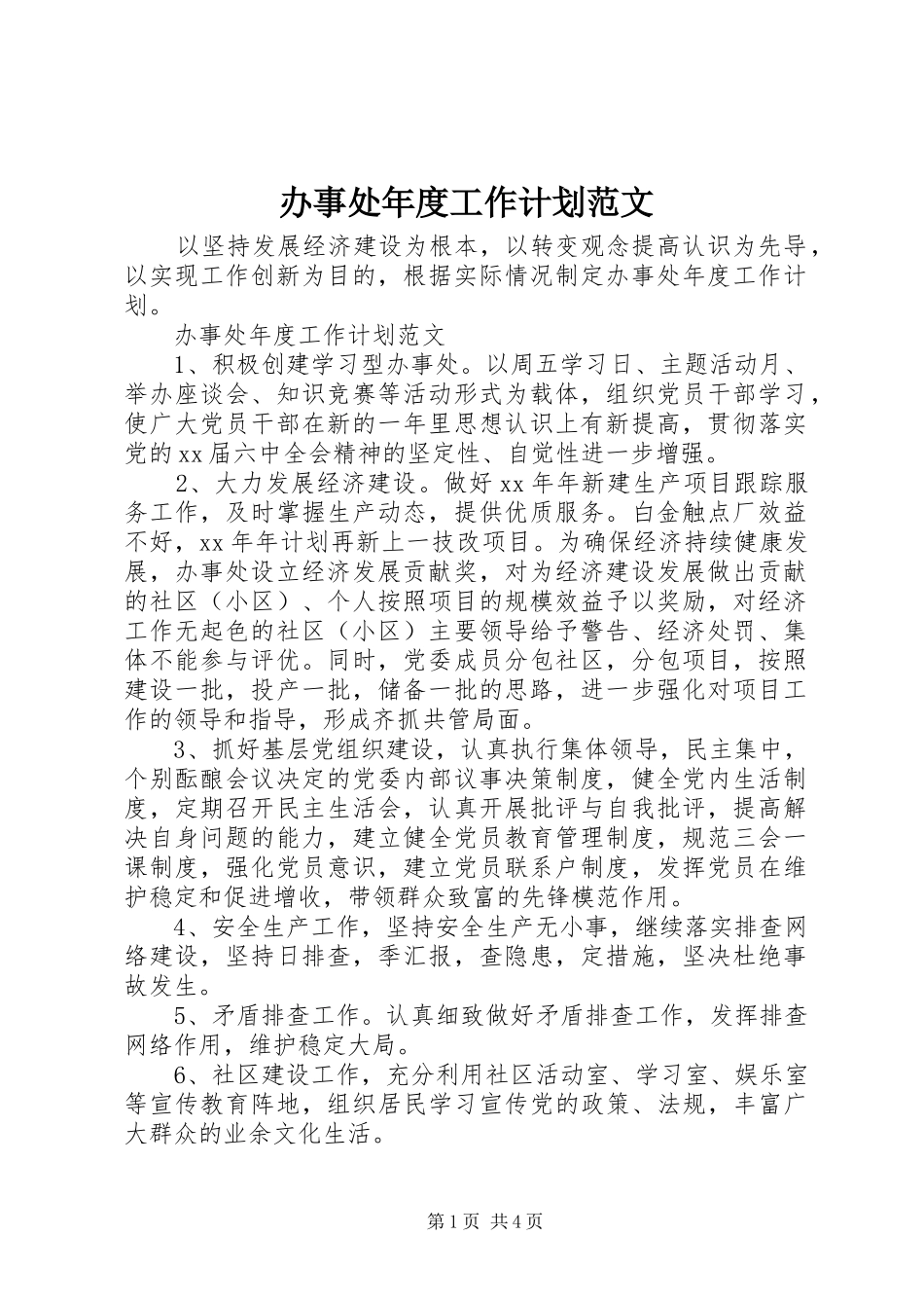 办事处年度工作计划范文_第1页
