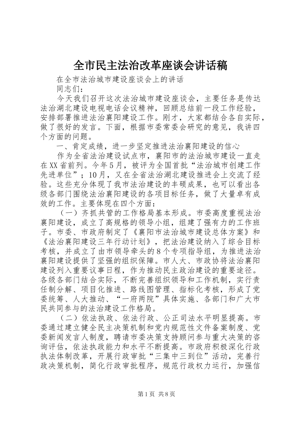 全市民主法治改革座谈会致辞稿_第1页