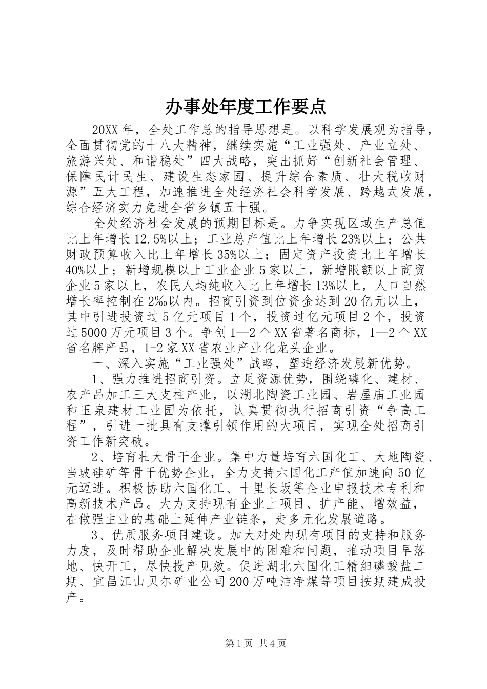 办事处年度工作要点_第1页