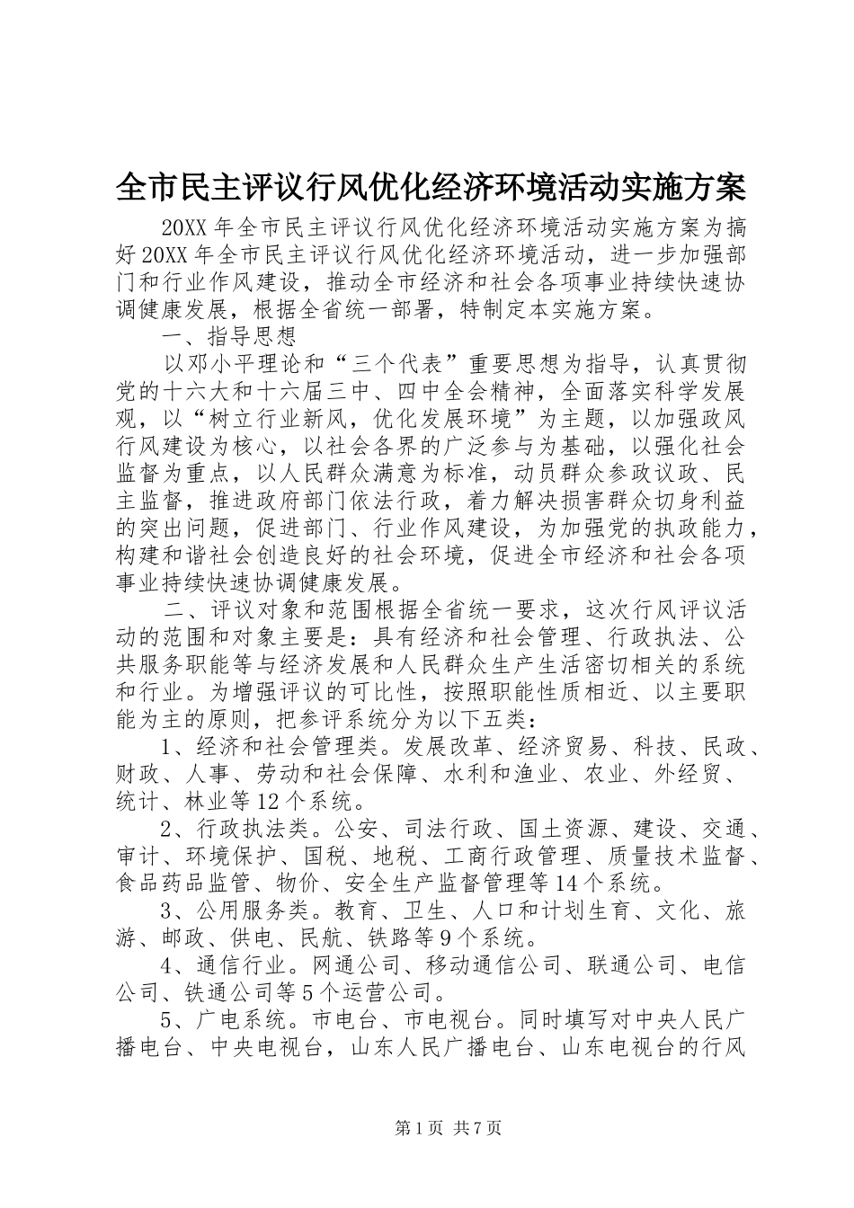 全市民主评议行风优化经济环境活动实施方案_第1页