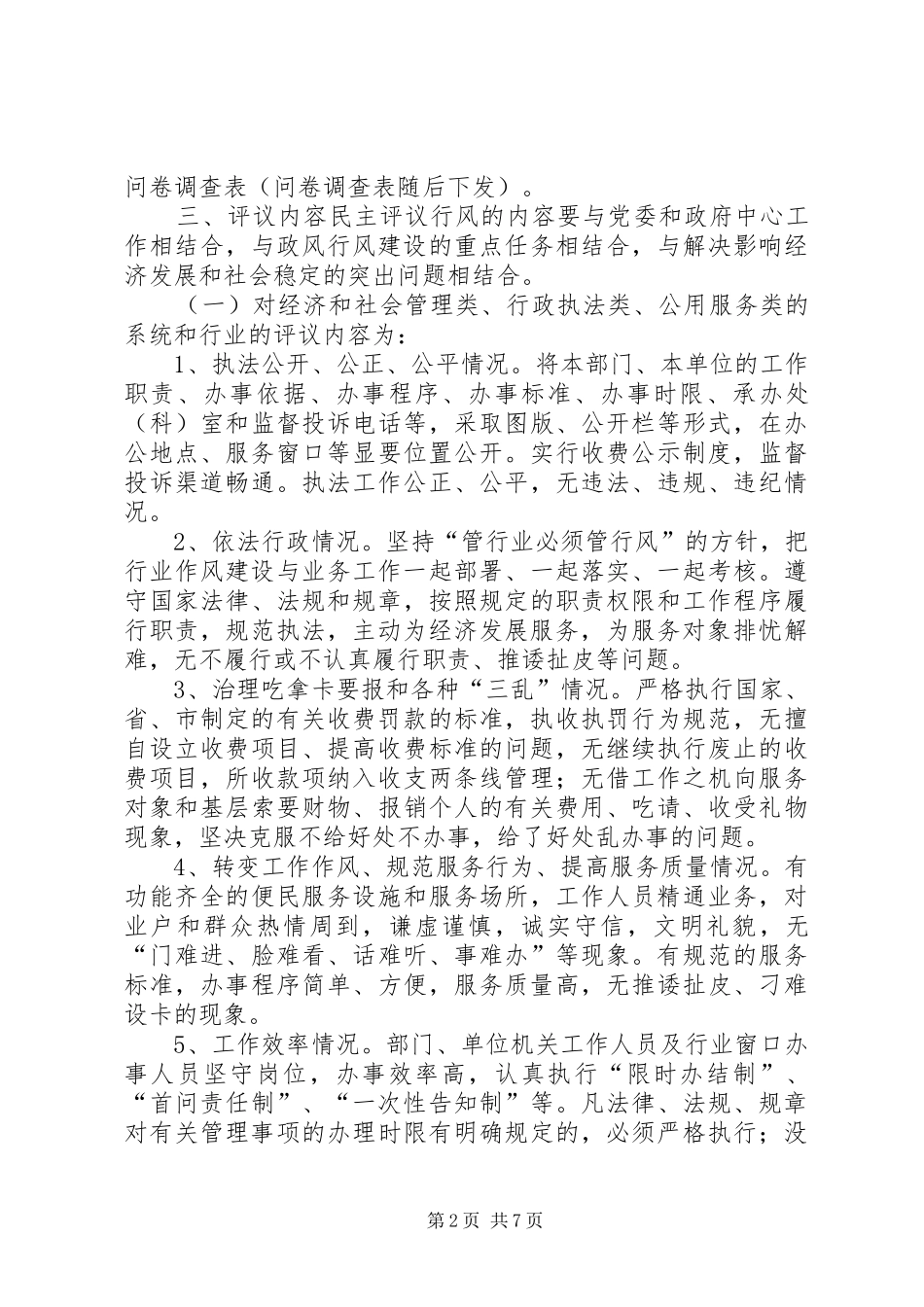 全市民主评议行风优化经济环境活动实施方案_第2页