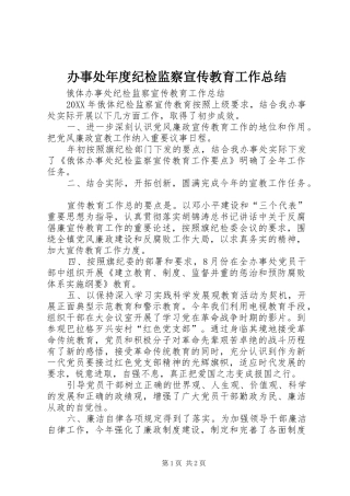 办事处年度纪检监察宣传教育工作总结