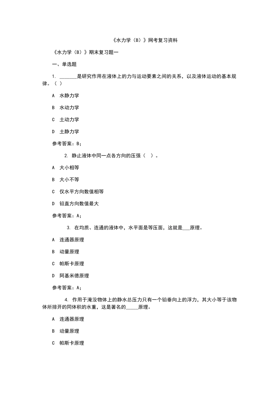 《水力学（B）》网考复习资料_第1页
