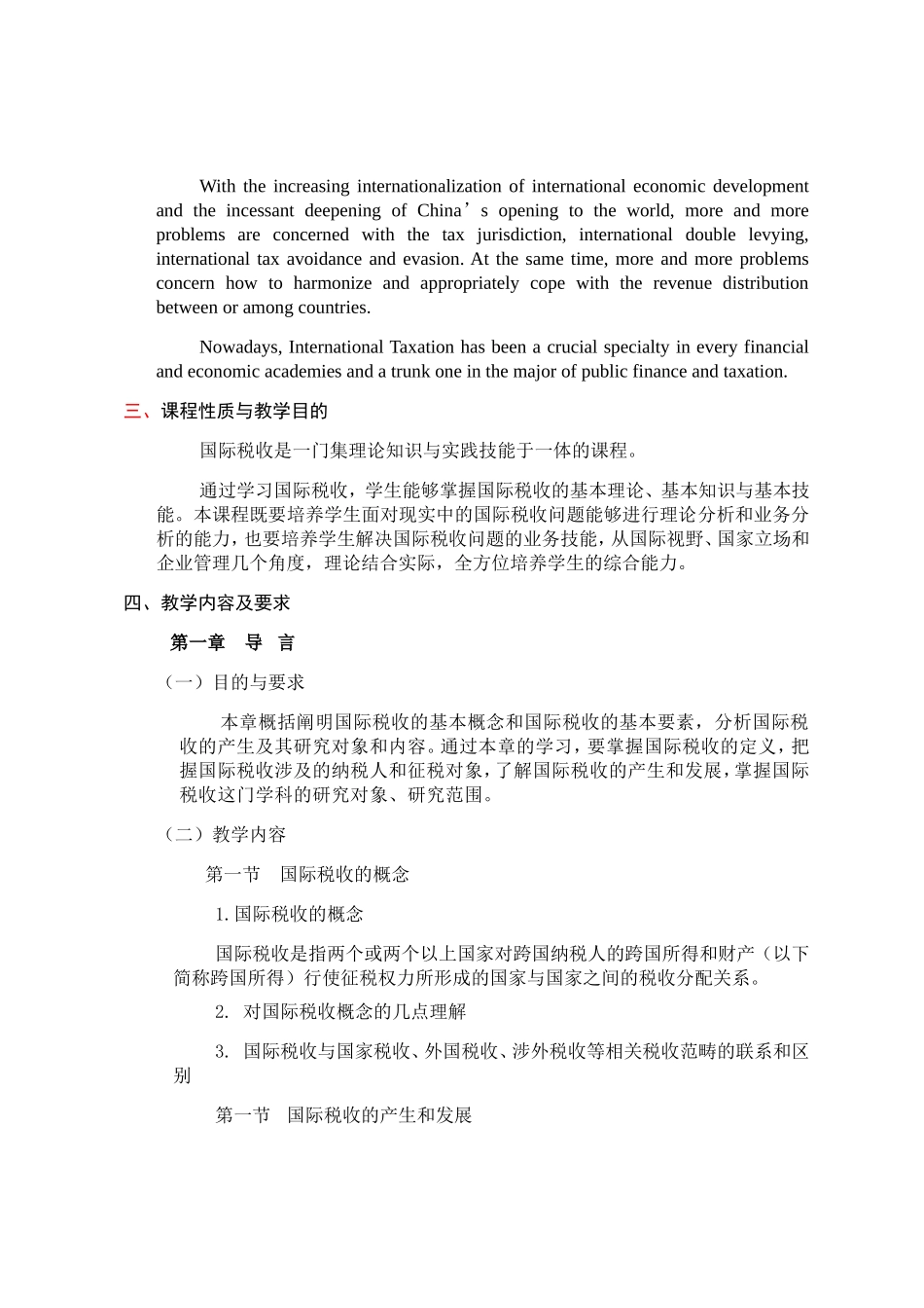 《国际税收》课程教学大纲_第2页