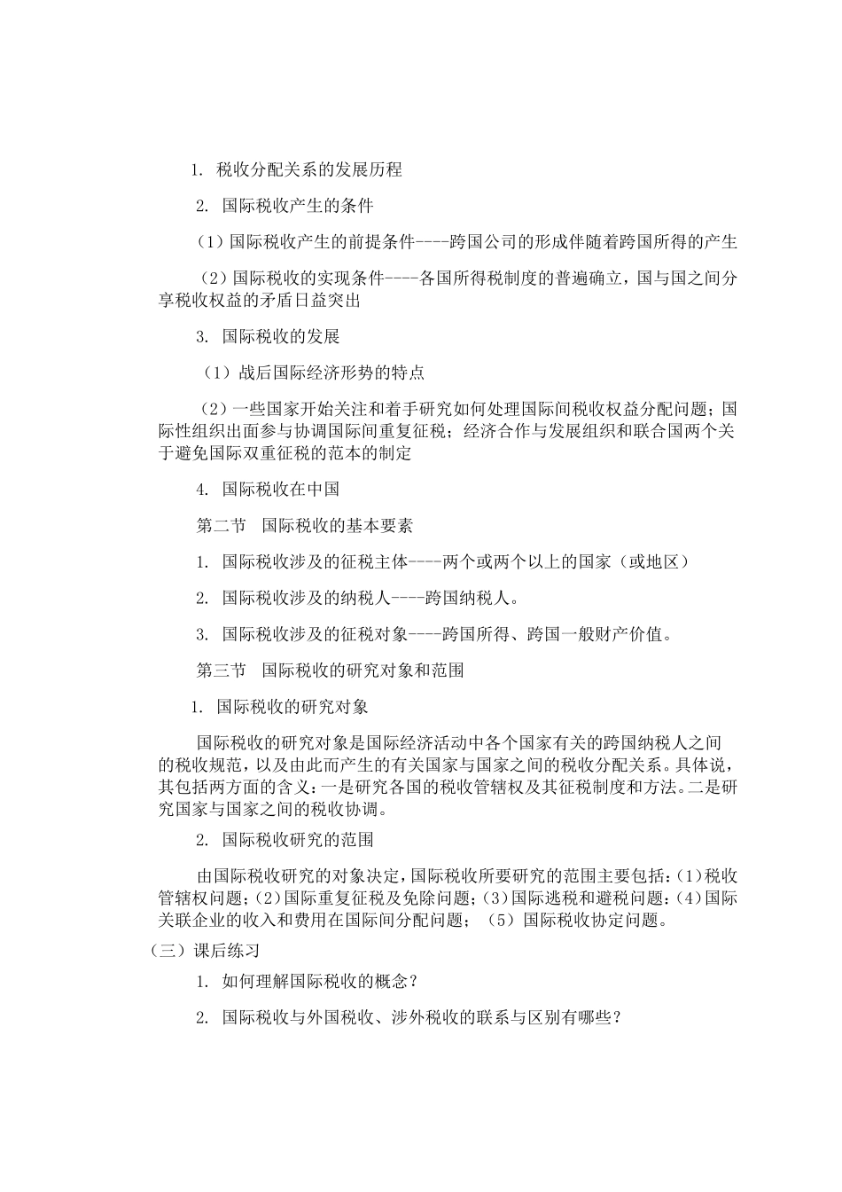 《国际税收》课程教学大纲_第3页
