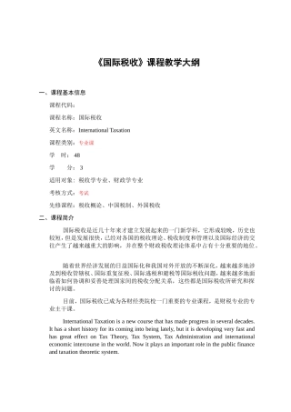《国际税收》课程教学大纲