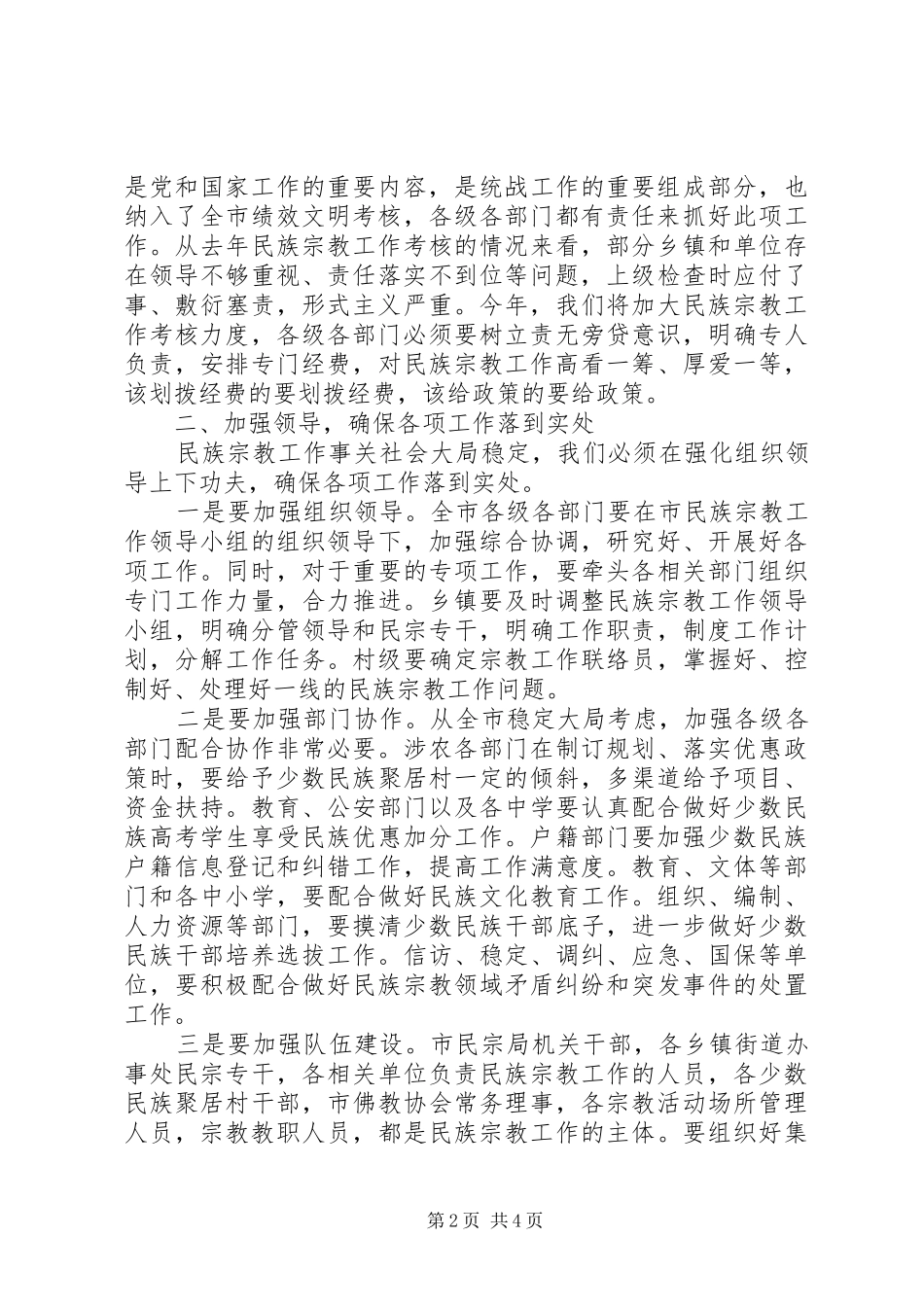 全市民宗工作大会领导致辞稿_第2页