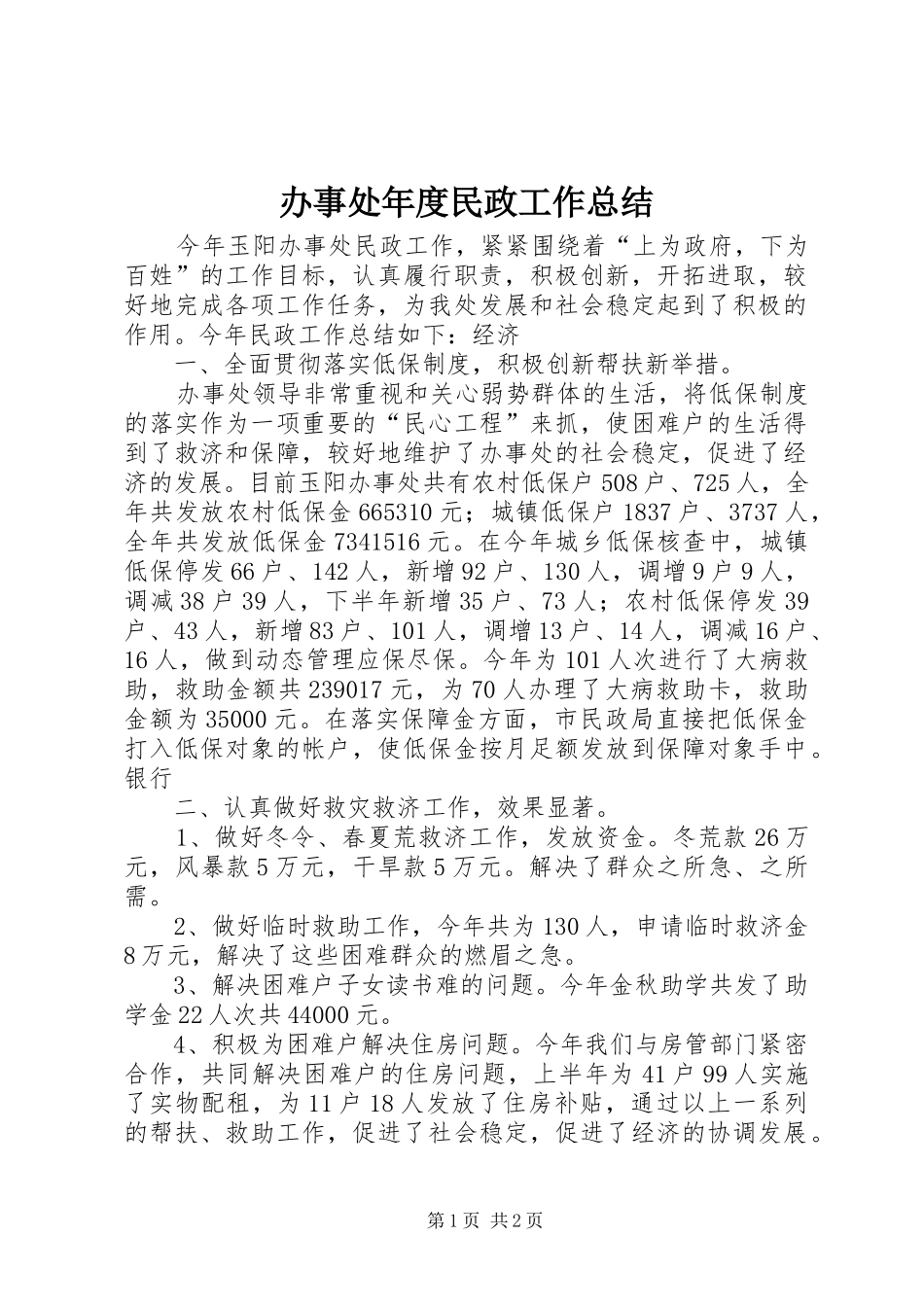办事处年度民政工作总结_第1页