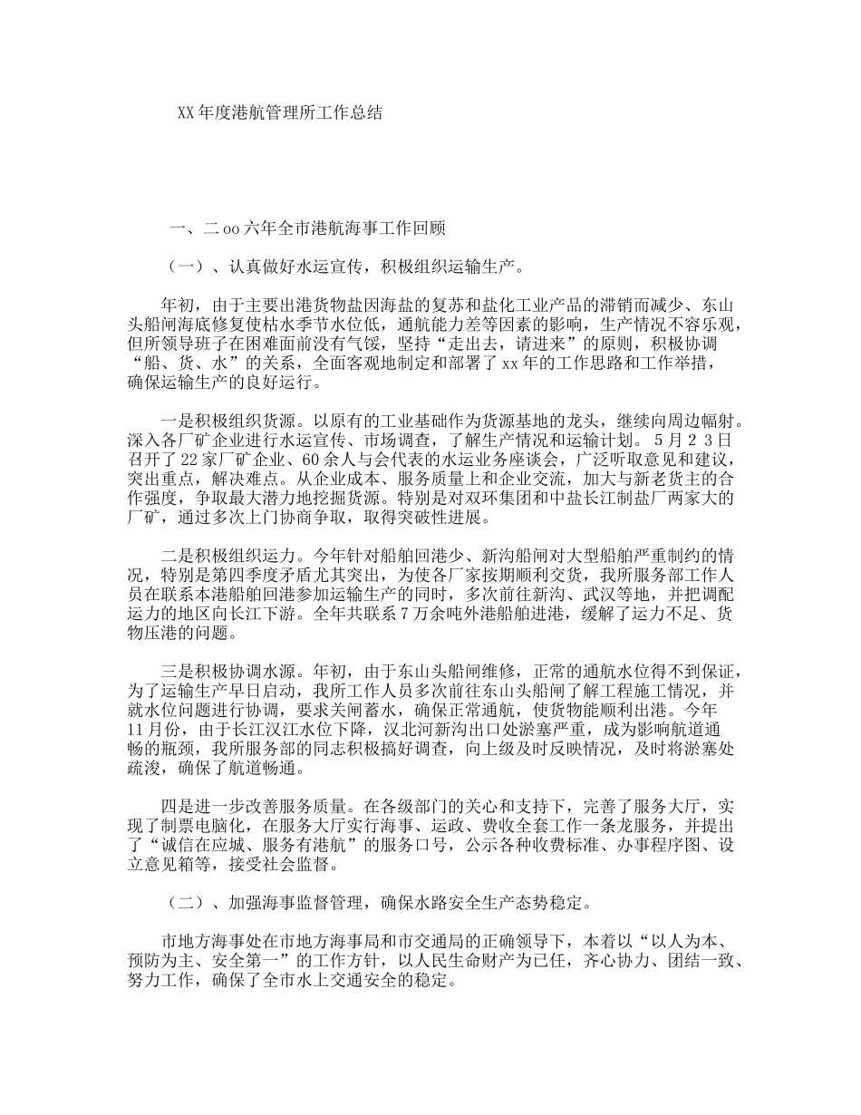 XX年度港航管理所工作总结_第1页