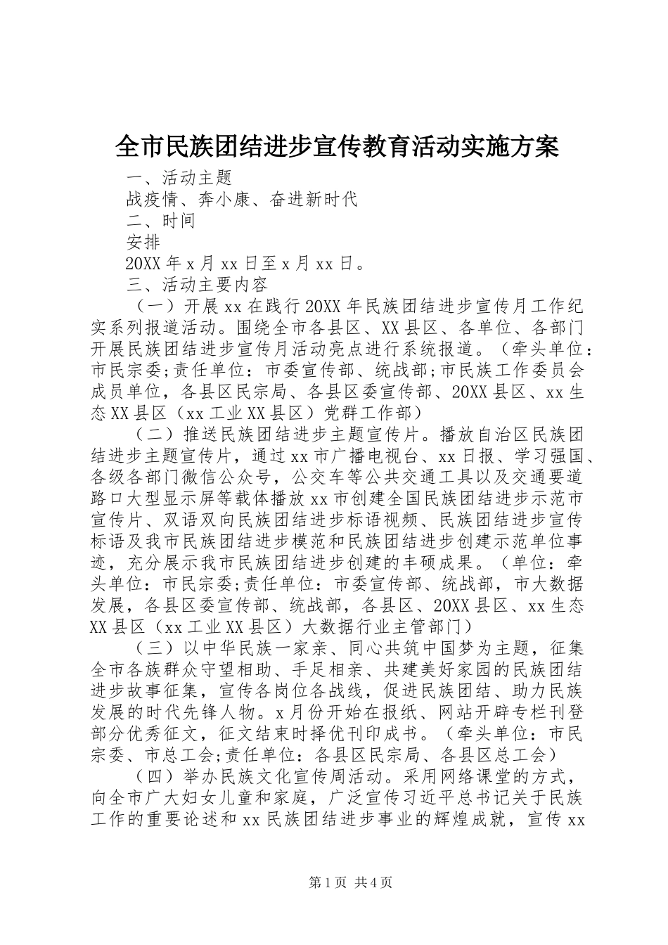 全市民族团结进步宣传教育活动实施方案_第1页