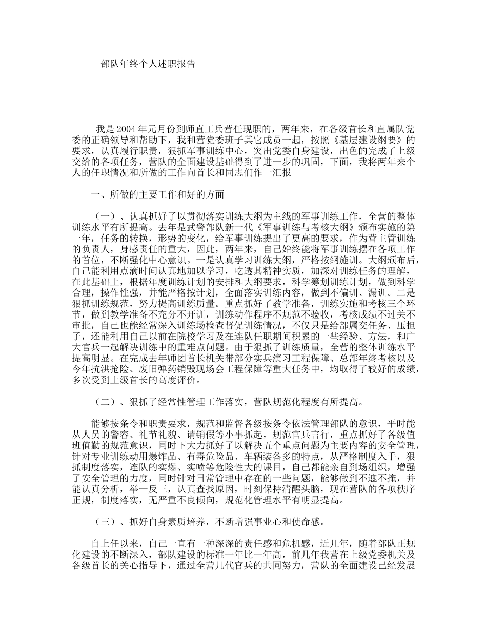部队年终个人述职报告_第1页