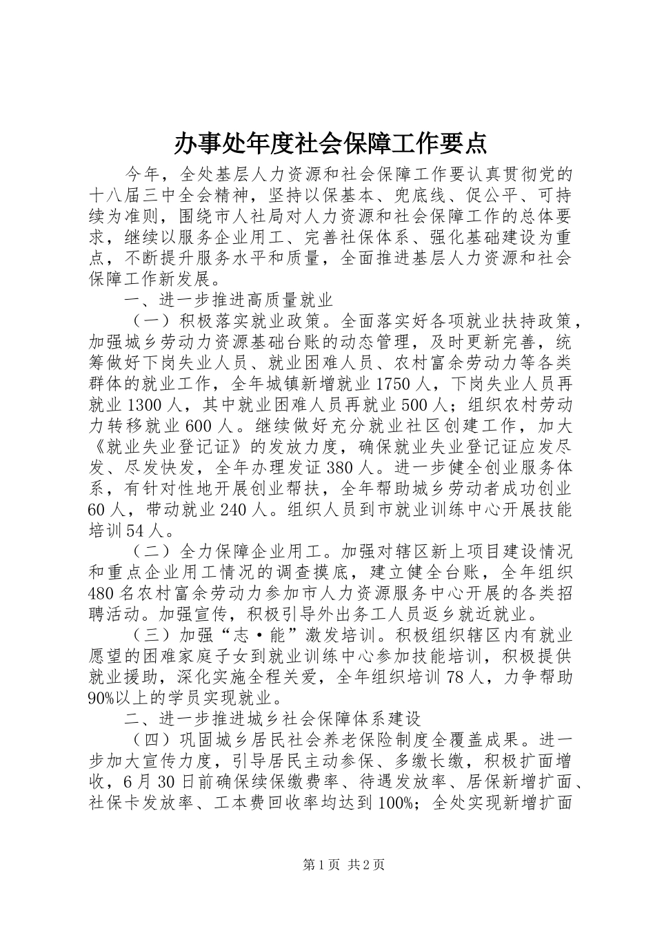 办事处年度社会保障工作要点_第1页