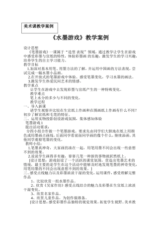 《水墨游戏》教学案例