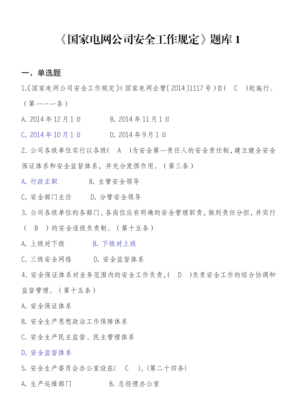 《国家电网公司安全工作规定》题库1_第1页