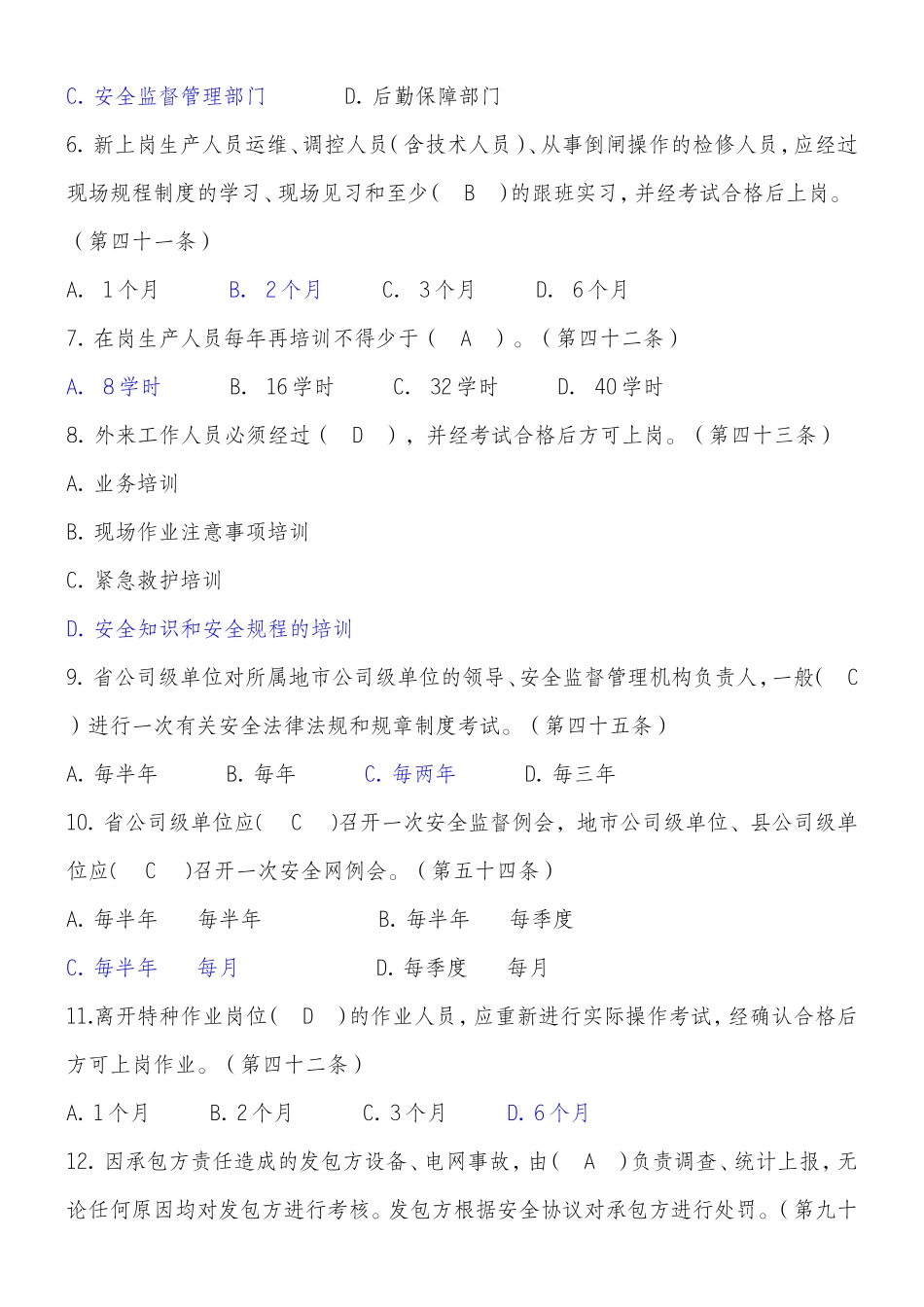《国家电网公司安全工作规定》题库1_第2页