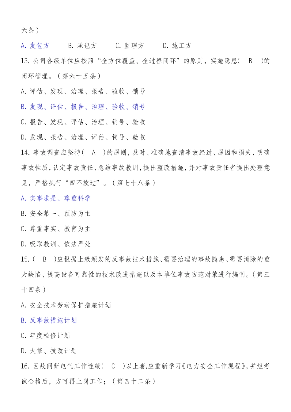 《国家电网公司安全工作规定》题库1_第3页