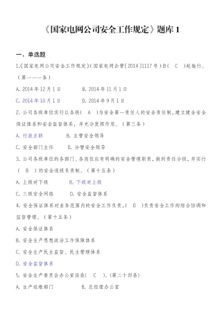 《国家电网公司安全工作规定》题库1