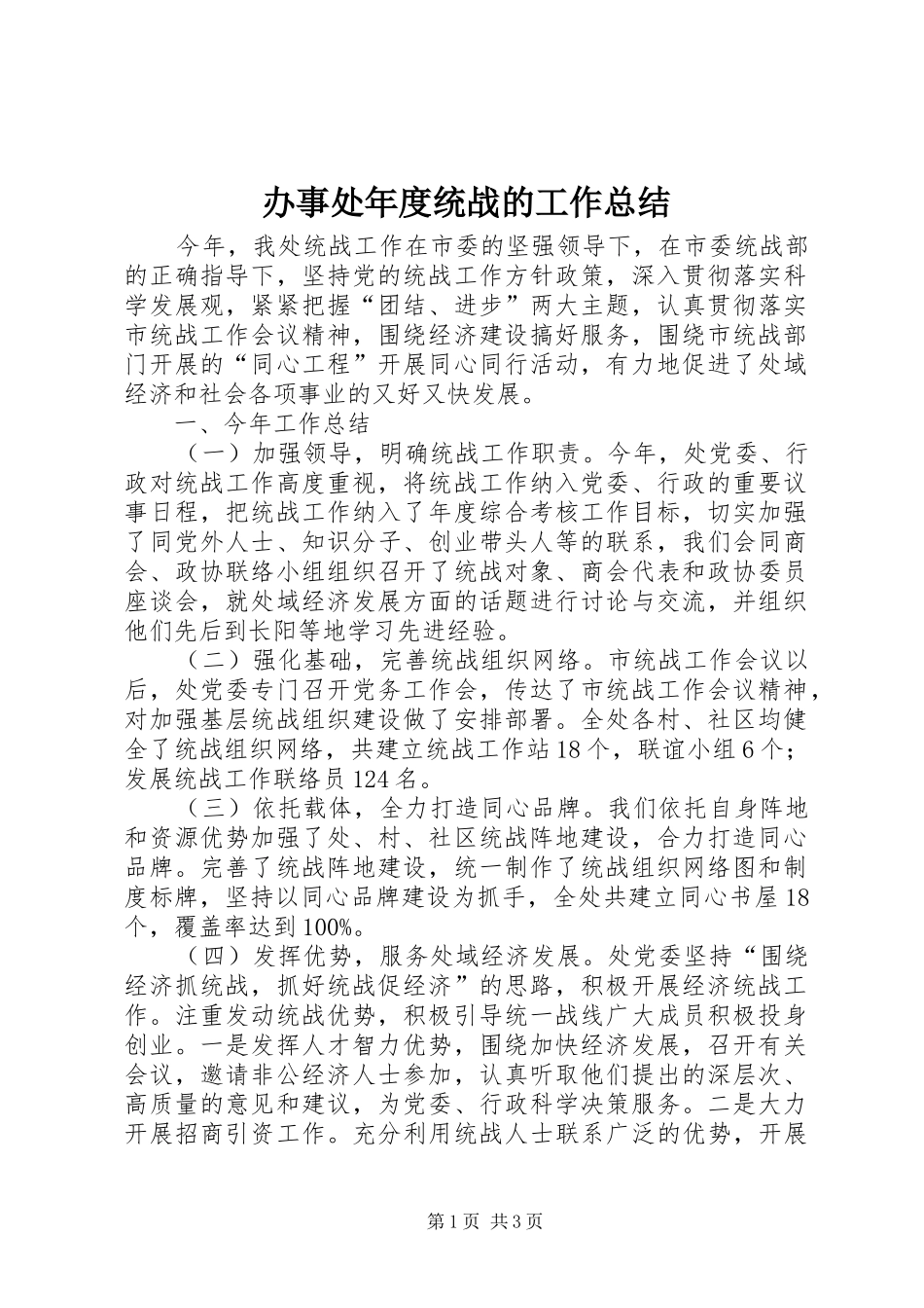 办事处年度统战的工作总结_第1页